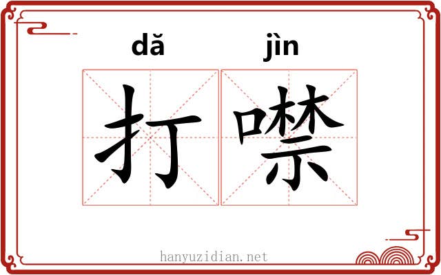 打噤