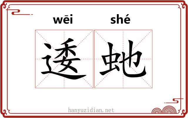 逶虵 逶虵