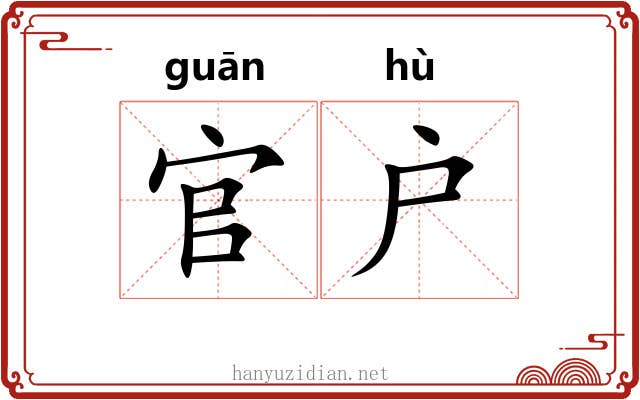 官户 官户