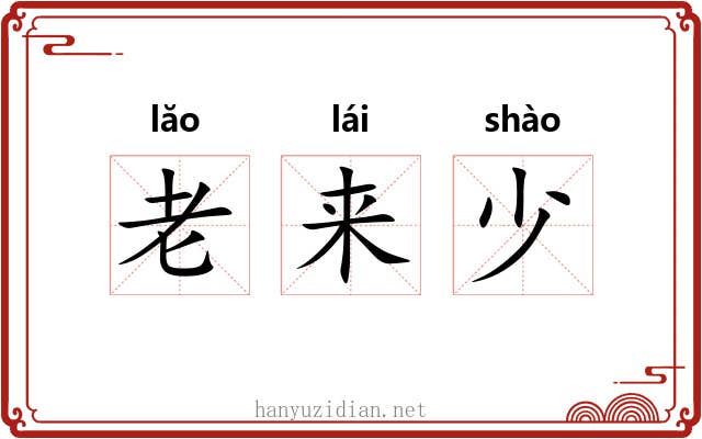 老来少 老来少
