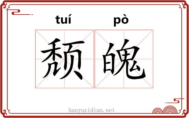 颓魄