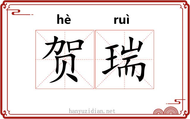 贺瑞