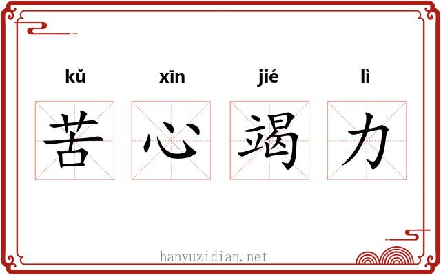 苦心竭力 苦心竭力