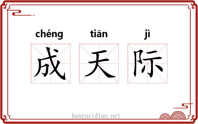成天际 成天际