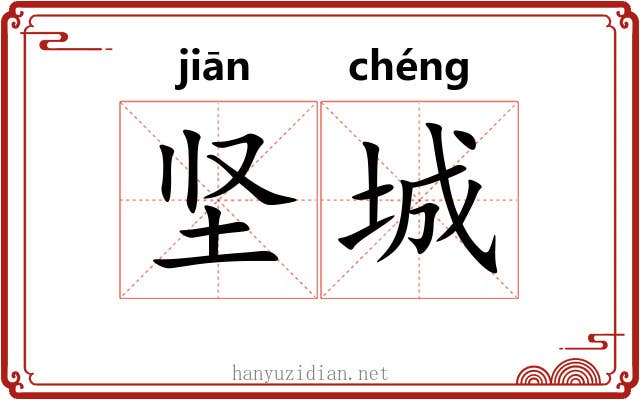 坚城
