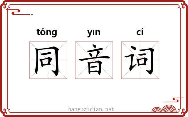 同音词