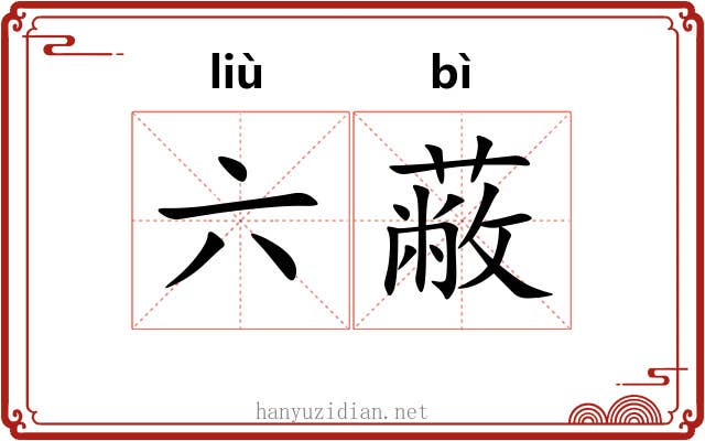 六蔽 六蔽