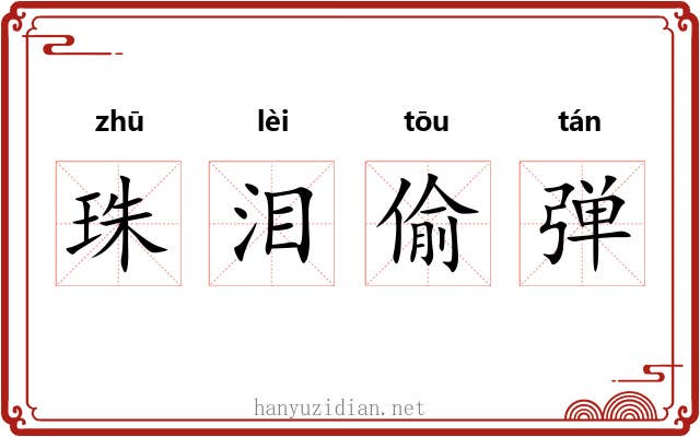 珠泪偷弹 珠泪偷弹