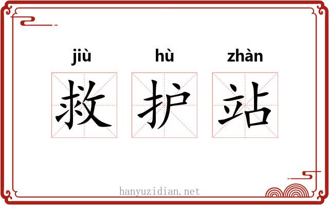 救护站
