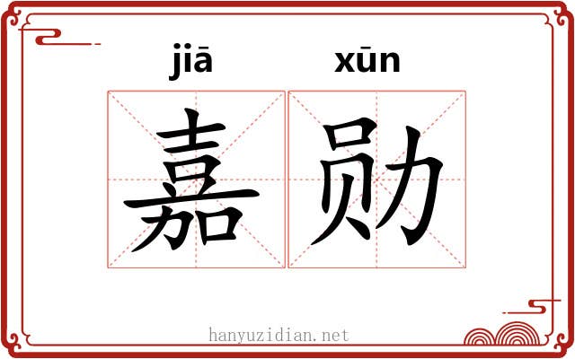 嘉勋