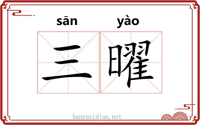 三曜