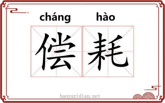 偿耗