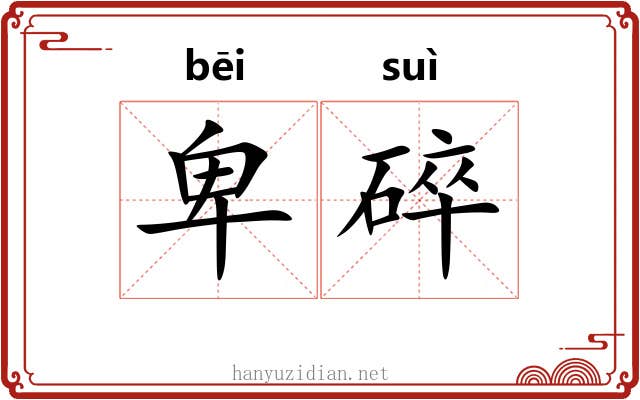 卑碎