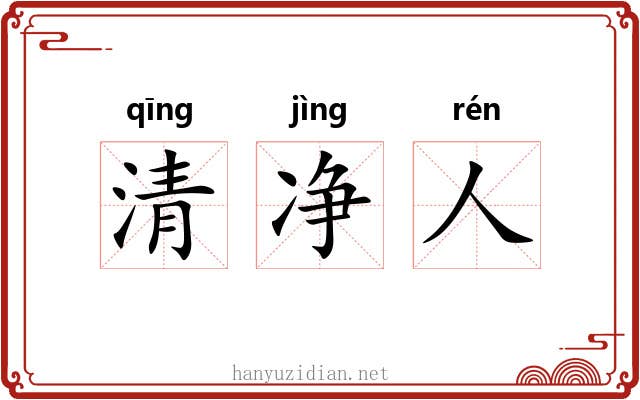 清净人 清净人