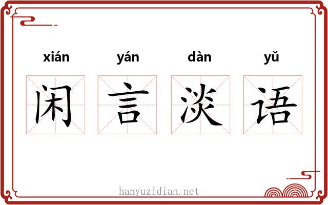 闲言淡语