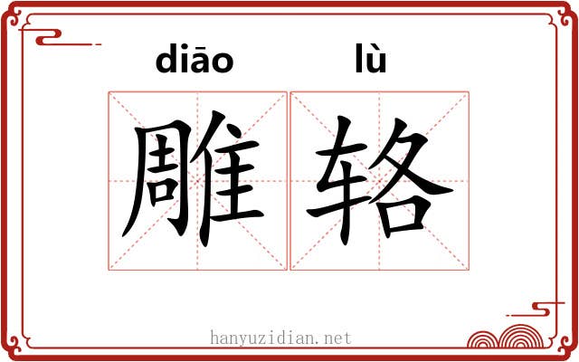 雕辂