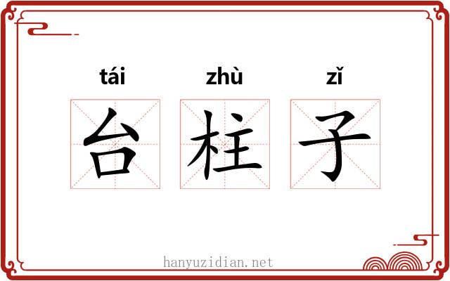 台柱子