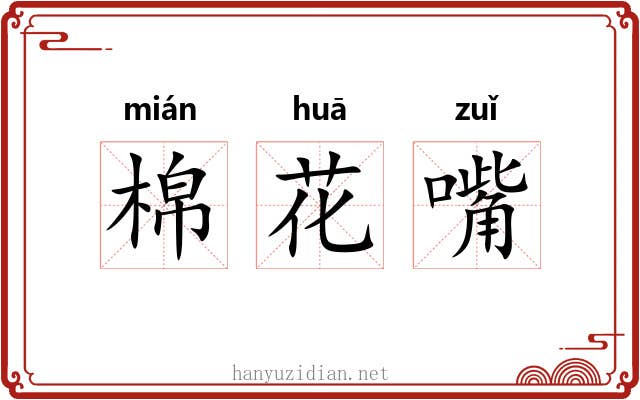 棉花嘴
