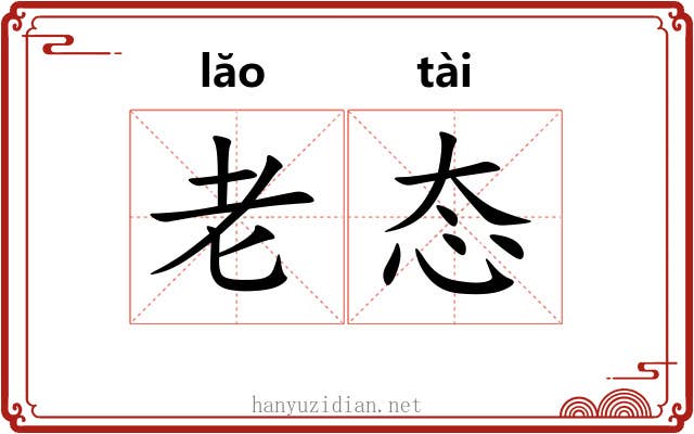 老态 老态