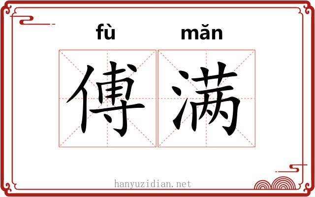 傅满