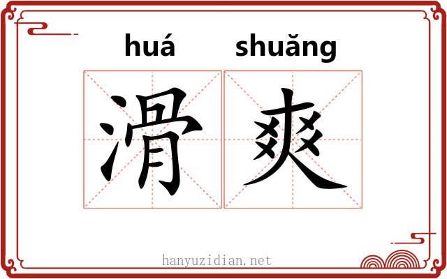 滑爽