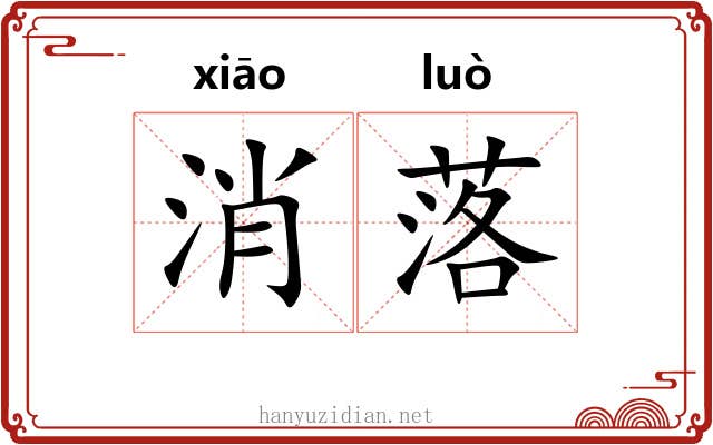 消落 消落