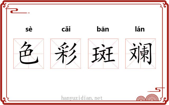 色彩斑斓 色彩斑斓