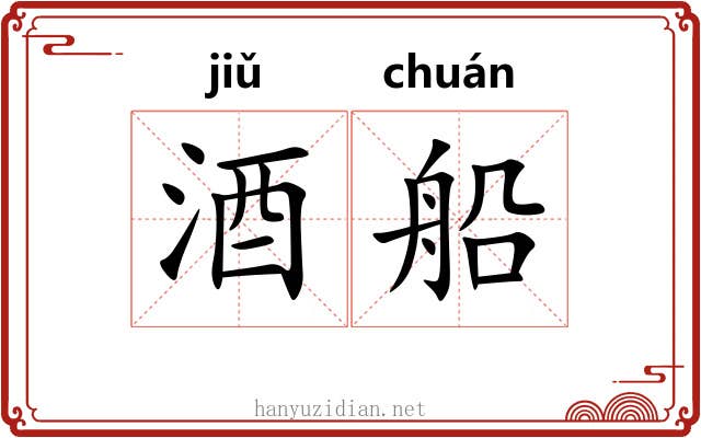 酒船