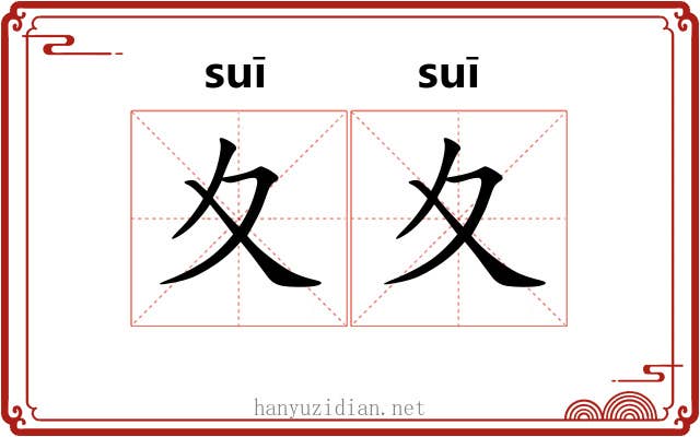 夊夊