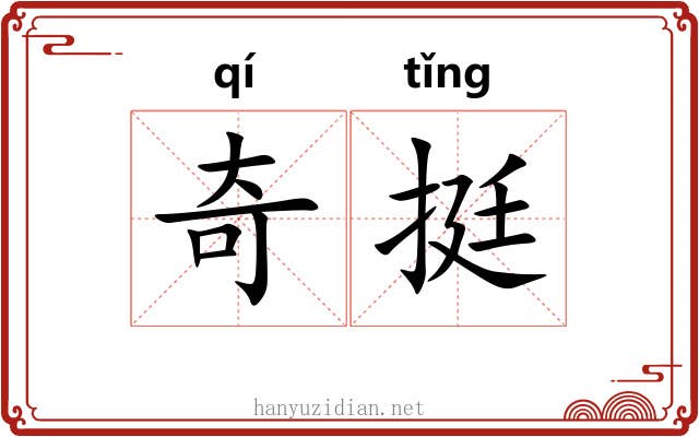 奇挺 奇挺