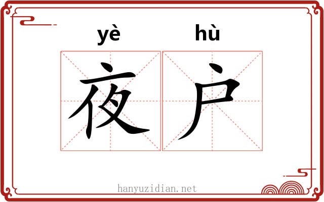 夜户
