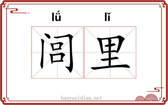 闾里