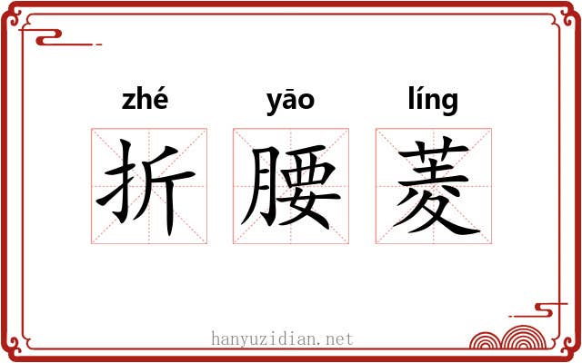 折腰菱 折腰菱