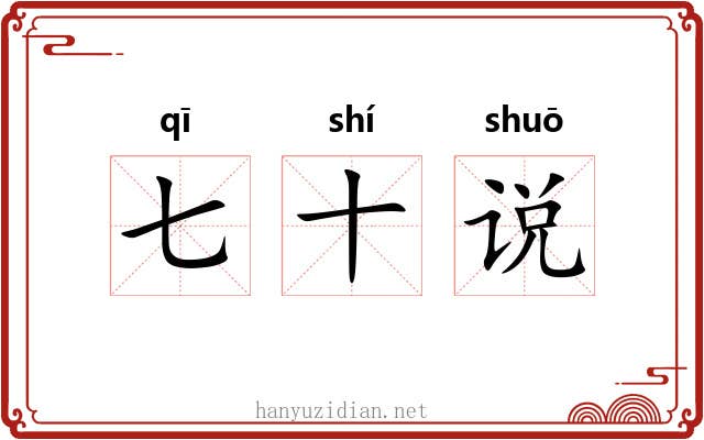 七十说 七十说