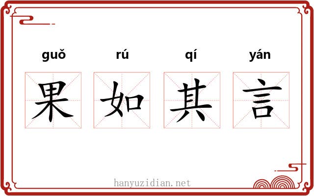 果如其言 果如其言