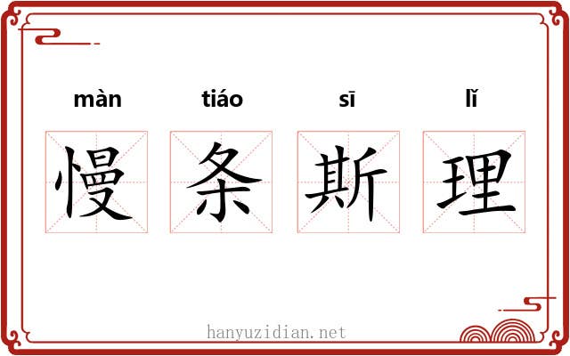慢条斯理 慢条斯理