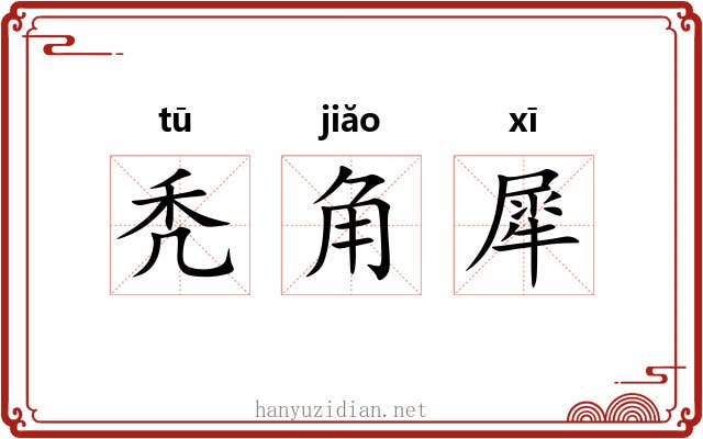 秃角犀 秃角犀