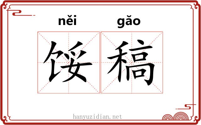 馁稿