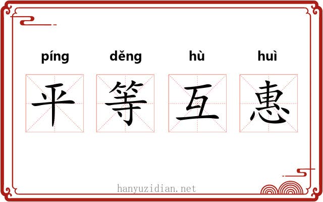 平等互惠 平等互惠