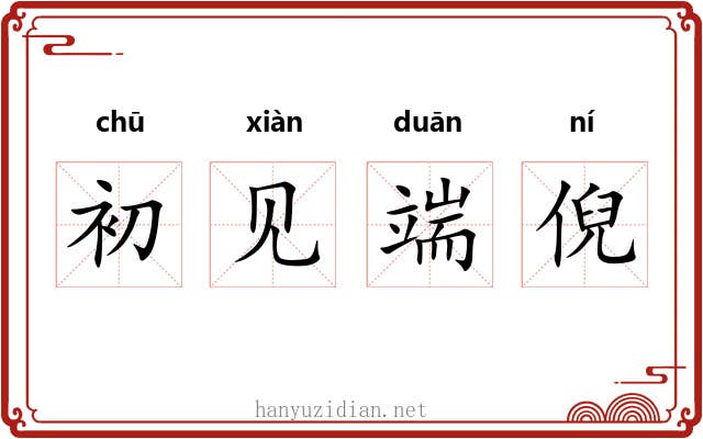 初见端倪 初见端倪