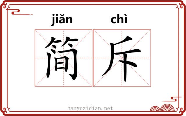 简斥