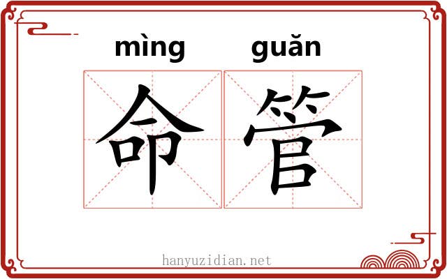 命管 命管
