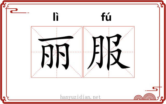 丽服 丽服