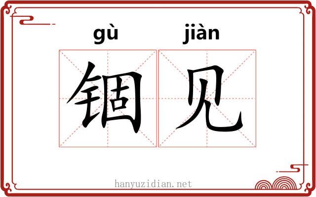 锢见 锢见