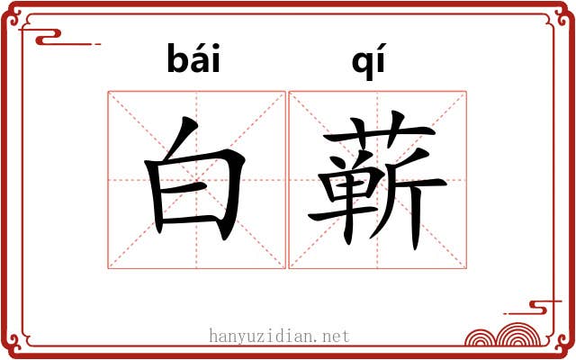 白蕲 白蕲