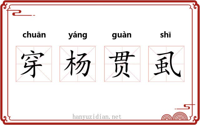 穿杨贯虱 穿杨贯虱