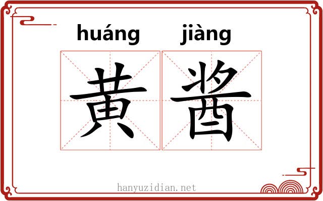黄酱