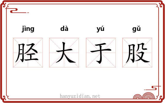 胫大于股 胫大于股