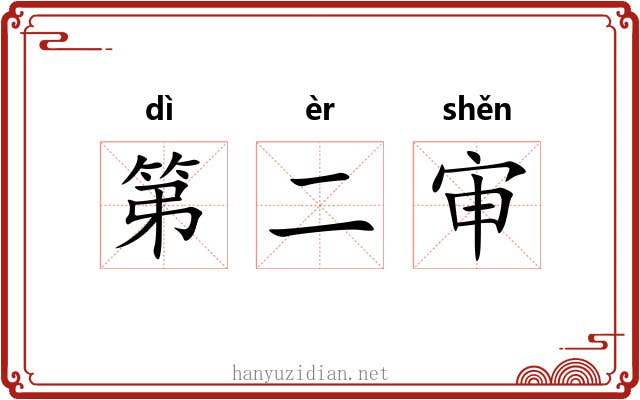 第二审