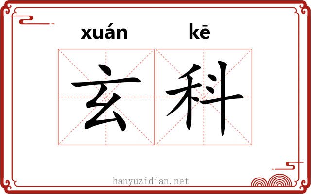 玄科
